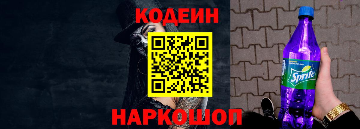 Codein Purple Drank  Вход с VPN  Дмитров  Кодеин Purple Drank 